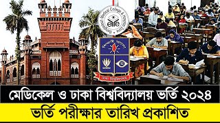 ঢাবি ভর্তি ও মেডিকেল ভর্তি পরীক্ষা ২০২৪ তারিখ প্রকাশ। DU Admission 2024 । Medical Admission 2024 [upl. by Namie843]