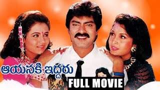 Aayanaki Iddaru Telugu Full Length Movie  Jagapathi Babu  Ramyakrishna  Ooha [upl. by Ericka]