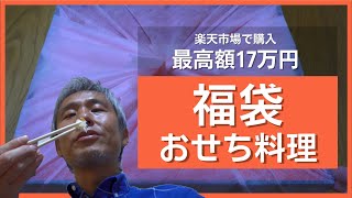 最高92オフ！超高級おせち料理が当たるかも！？沖縄も送料無料の楽天市場の福袋おせち！今年はどんなの当たるかな？～ 買ってみた！レビュー！沖縄県 82 [upl. by Beitris]