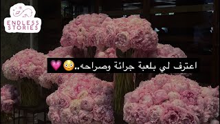 قصة  اعترف لي بلعبة جرائة وصراحه😳💗 [upl. by Yodlem]