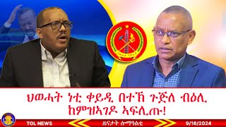 ህወሓት ነቲ ቀይዲ በተኽ ጉጅለ ብዕሊ ከምዝኣገዶ ኣፍሊጡ፣ ሰልፊ ሰደተኛታት ትግራይ ኣብ ሱዳን 9162024 [upl. by Lentha]