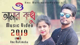 ও আমার বন্ধু o amar bondhu srj salman raz 2018 by Kmc Multimedia [upl. by Ellinet835]