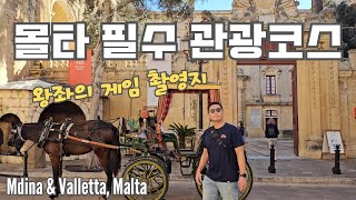 🇲🇹 왕좌의 게임 촬영지로 유명한 중세도시 임디나 ✨ 발레타 대성당 콘서트  Mdina amp Valletta Malta  여행브이로그 [upl. by Avir388]