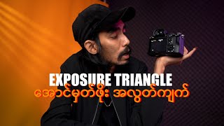 ON POINT  EXPOSURE TRIANGLE BEGINNER GUIDE [upl. by Sasha]