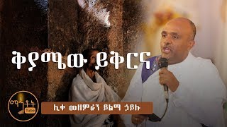 quotቅያሜው ይቅርናquot ሊቀ መዘምራን ይልማ ኃይሉ [upl. by Hegyera]