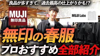 【店舗撮影】無印良品の春服が最高すぎる！？今すぐお店で買える名品をプロが試着しながら徹底解説します【30代・40代】 [upl. by Carolus]