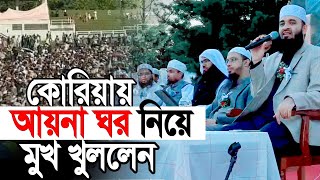 কোরিয়ায় আয়নাঘর নিয়ে মুখ খুললেন আজহারী। তথ্য শুনে সবাই অবাক [upl. by Marilee]