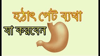 হঠাৎ পেটের ব্যথায় করণীয় By BD HEALTH TIPS  Pet Bathar Somadhan [upl. by Lilith565]