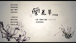 《蘭花草》二胡 張兆歸2013 12 16 [upl. by Rabaj]