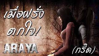 เมื่อคนต่างชาติเล่นเกมส์  ARAYA  ตกใจตลกกรี๊ด [upl. by Caddric]