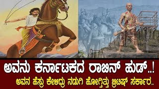 ನಿಮಗೆ ಗೊತ್ತಾ ವೀರ ಸಿಂಧೂರ ಲಕ್ಷ್ಮಣನ ಶೌರ್ಯದ ಕತೆThe legendary Story of Sindhura Lakshmana [upl. by Arehs]