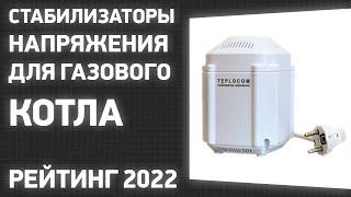 ТОП—7 Лучшие стабилизаторы напряжения для газового котла Рейтинг 2022 года [upl. by Masry]