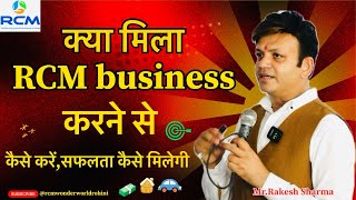 क्या मिला RCM business करने से।।सफलता कैसे मिलेगी ।।MrRakesh Sharma je rcmwonderworldrohini [upl. by Zebedee]