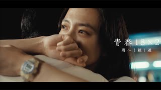 清原果耶×グレッグ・ハン、涙のわけは… W主演でラブストーリー 映画「青春18×2 君へと続く道」特報 [upl. by Nylynnej]