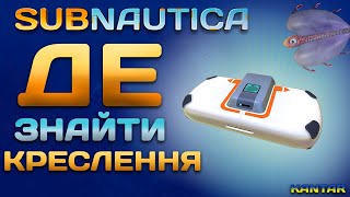 Де знайти зміцнений гідрокостюм в грі Subnautica сабнатика [upl. by Nellek]