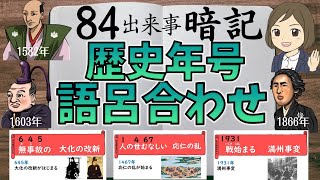 【歴史年号語呂合わせ】一問一答聞き流しで覚える！日本史世界史の年号（西暦）暗記法 [upl. by Otreblon]