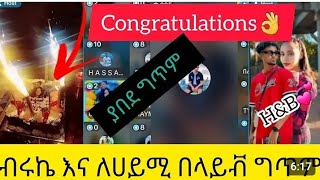 🎉🎊ለብሩኬ እና ለሀሚዬ ያበደ ግ ጥም በላይቭ ላይ  Biruk Tube HampB ✅💗💕💘 [upl. by Eiramik]