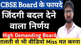 Why CBSE Board सीबीएसई बोर्ड के फायदे  Benefits of CBSE Board  Advantages of CBSE Board [upl. by Uhp]