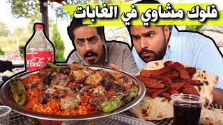 فلوك المشاوي صينية من عصة الطبل وسجق وبرغل والاجواء الرهيبة Yalova Kadıköy Seyirtepe VLOG [upl. by Aeslehc]