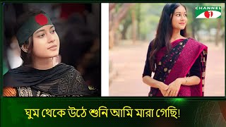 ঘুম থেকে উঠে শুনি আমি মারা গেছি [upl. by Massiw]