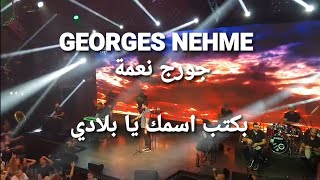 Georges Nehme  بكتب اسمك يا بلادي  جورج نعمة [upl. by Lilaj]