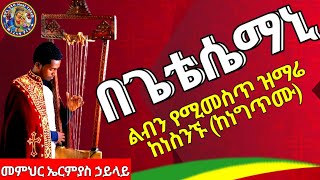 Ethiopia በጌቴሴማኒበቅኔ የታጀበ ልዩ የበገና ዝማሬዲያቆን ኤርምያስ ኃይላይermi begena honi tube [upl. by Clifford654]