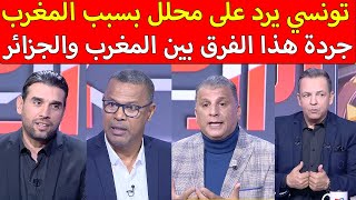 إعلامي تونسي يرد على محلل المغرب له إمكانيات كبيرة ولسعد جردة هذا الفرق بين المغرب والجزائر [upl. by Sabas]