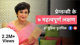 प्रेग्नन्सी के ७ महत्वपूर्ण लक्षण  7 Early Pregnancy Symptoms  Hindi  Dr Supriya Puranik Pune [upl. by Meekahs]