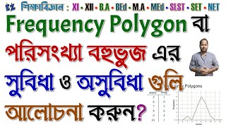 Frequency Polygon বা পরিসংখ্যা বহুভুজ এর সুবিধা ও অসুবিধা গুলি আলোচনা করুন FrequencyPolygon [upl. by Lime]