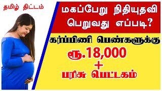 How to apply Maternity Benefit Scheme in Tamilnadupregnancy scheme in tamilpregnancyTamil Thittam [upl. by Sabu]