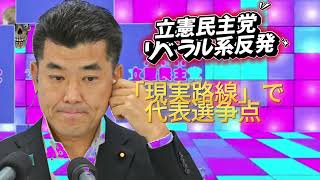 立憲民主党 リベラル系反発「現実路線」で代表選争点 [upl. by Volny579]