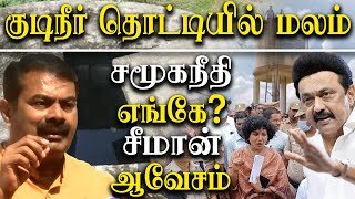 Pudukkottai Vengaivayal Dalit Water Tank Issue Naam Tamilar Seeman takes on tamil nadu cm mk stalin [upl. by Nylloh]