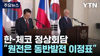 한체코 정상회담quot체코 원전건설 동반 발전 이정표quot  YTN [upl. by Issac718]