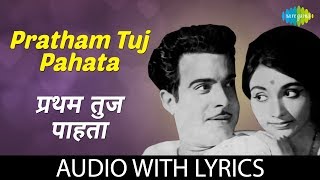 Pratham tuj pahata with lyrics  प्रथम तुज पाहता  Ramdas Kamat [upl. by Merrow494]