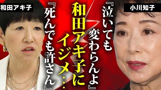 小川知子が和田アキ子にしてきた鬼畜の所業quotイジメquotの全貌に言葉を失う『金曜日の妻たちへ』で活躍した大女優の愛した男・福澤幸雄の事故死の真相に涙が零れ落ちた [upl. by Trask483]