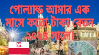 পোল্যান্ড আমার এক মাসে কতো টাকা বেতন ২০২৪ সালে। Poland 1mase salary koto 2024 Poland visa new update [upl. by Alliuqal399]