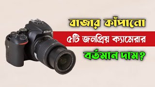 ৫টি জনপ্রিয় ক্যামেরার বর্তমান দাম  DSLR camera price in Bangladesh 2023 [upl. by Mil]