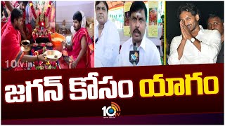 Rajashyamala Yagam  Padamati Suresh  వరప్రసాద్ రెడ్డి పడమట సురేశ్ సంయుక్తంగా యాగం నిర్వహణ  10TV [upl. by Ainuj375]