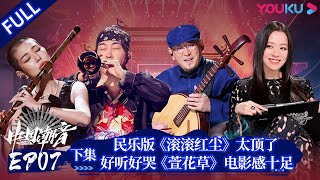 ENGSUB【中国潮音】EP07下  民乐版《滚滚红尘》太顶了 好听好哭《萱花草》电影感十足  大张伟毛不易薛之谦张靓颖张亚东  优酷综艺 YOUKU SHOW [upl. by Freda38]