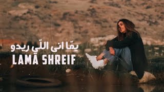 Lama Shreif  Yomma Ana Li Rido Official Music Video 2021  لمى شريف  يما أنا اللي ريدو [upl. by Ru]