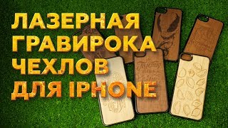 Лазерный гравер по дереву и фанере WATTSAN 0503  гравируем чехлы на IPHONE [upl. by Haneeja]