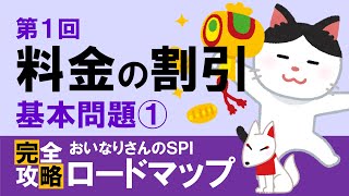 【SPI3】料金の割引①（基本問題①）〔おいなりさんのSPI完全攻略ロードマップ〕｜就活・転職 [upl. by Irrol]