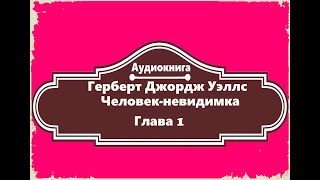 Человекневидимка Глава 1 ПОЯВЛЕНИЕ НЕЗНАКОМЦА  Герберт Уэллс Аудиокнига [upl. by O'Malley]