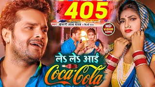 Video  ले ले आई कोका कोला  Khesari Lal Yadav Shilpi Raj  Le Le Aayi Coca Cola  Chaita Geet [upl. by Mercie]