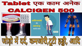 Tablet CALCIGEN 500 जोड़ो में दर्द कमजोरीऔर हड्डी की सभी बीमारियों में फायदा आदि [upl. by Meg]