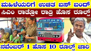 ಮಹಿಳೆಯರಿಗೆ ಉಚಿತ ಬಸ್ ಪ್ರಯಾಣ ಬಂದ್  ನವೆಂಬರ್ 1 ಹೊಸ 10 ರೂಲ್ಸ್  Free Bus facility ban  RG TV KANNADA [upl. by Rosy453]