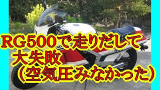 RG500で大失敗！ [upl. by Moraj]