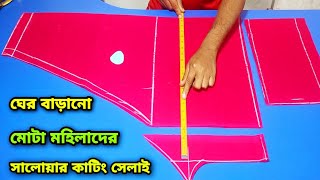 যাদের স্বাস্থ্য বেশি অল্প বহরের কাপড় দিয়ে জয়েন্ট বা কলি অনেক কুচি সালোয়ার কাটিং সেলাই [upl. by Barvick]