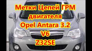 Метки Цепей ГРМ Опель Антара и Шевроле Каптива 32L [upl. by Bidget]