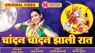 Chandan Chandan Jhali Raat  खंडेरायाची बानू पहाते वाट खंडोबाची गाणी  Khandoba BHaktigeete [upl. by Ytsihc]